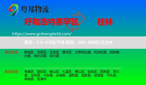 赛罕区到桂林物流专线