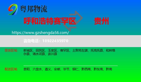 赛罕区到贵州物流专线