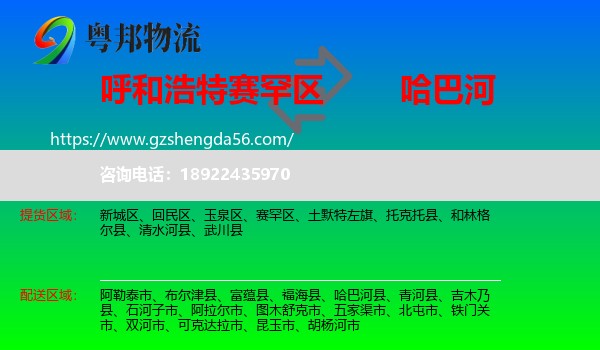 赛罕区到哈巴河县物流专线