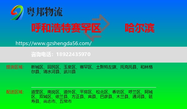 赛罕区到哈尔滨专线