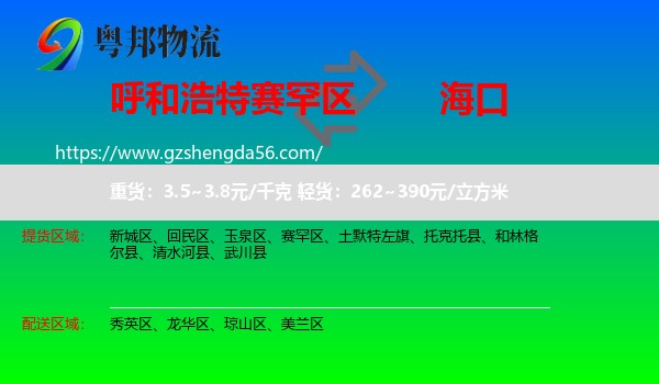 赛罕区到海口专线
