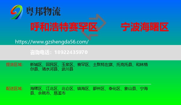 赛罕区到海曙区物流专线
