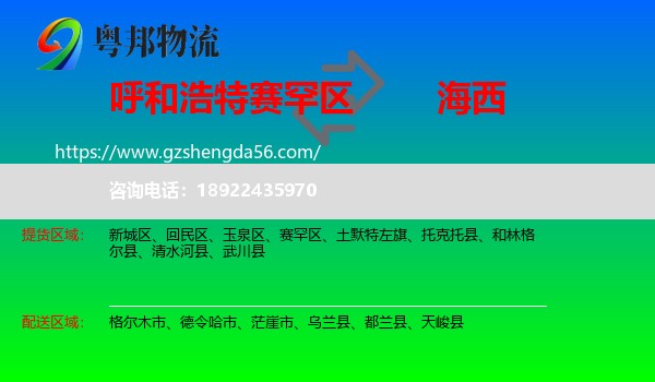 赛罕区到海西物流专线