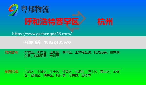 赛罕区到杭州专线