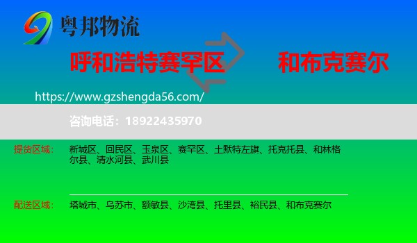 赛罕区到和布克赛尔物流专线