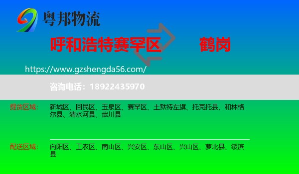 赛罕区到鹤岗物流专线