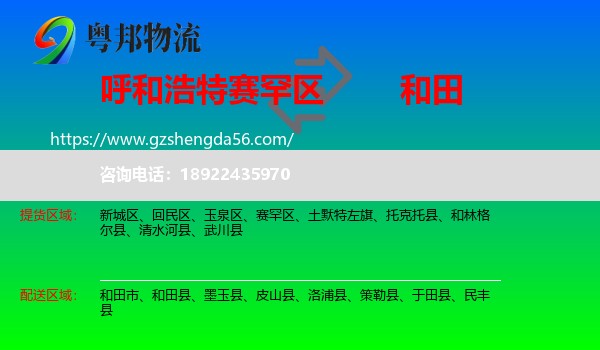 赛罕区到和田物流专线