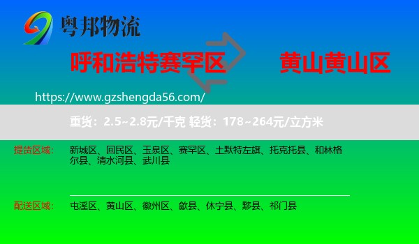 赛罕区到黄山区物流专线