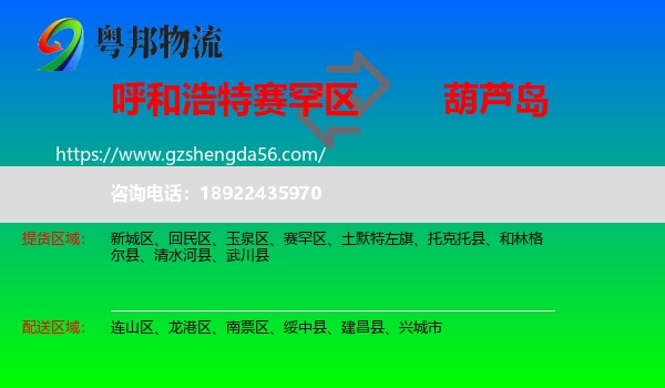 赛罕区到葫芦岛物流专线
