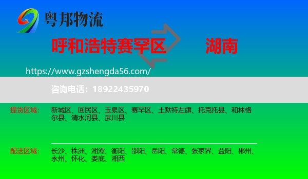 赛罕区到湖南物流专线