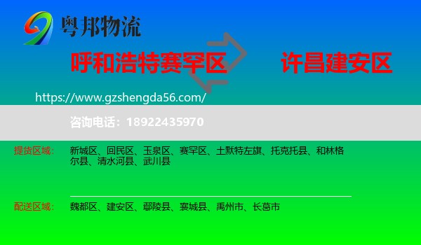 赛罕区到建安区物流专线