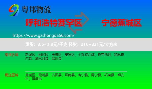 赛罕区到蕉城区物流专线