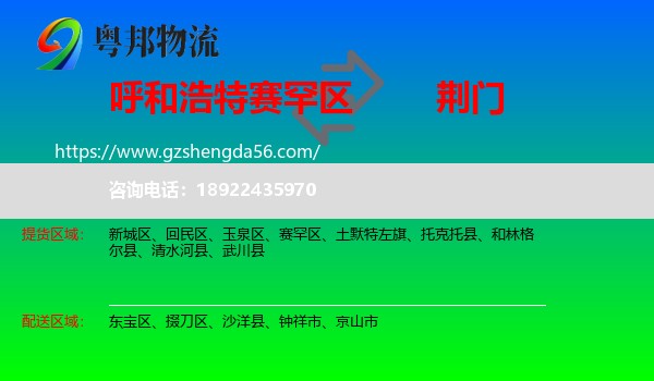 赛罕区到荆门物流专线
