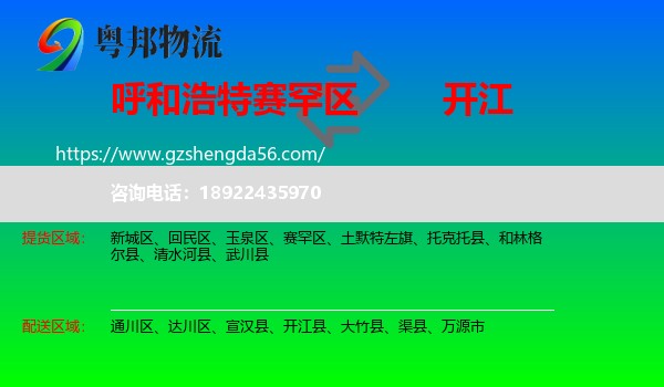 赛罕区到开江县物流专线