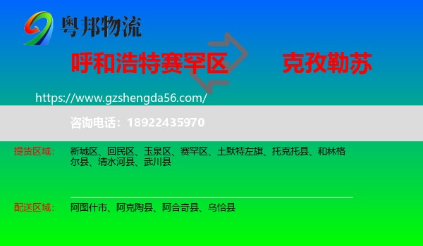 赛罕区到克孜勒苏物流专线
