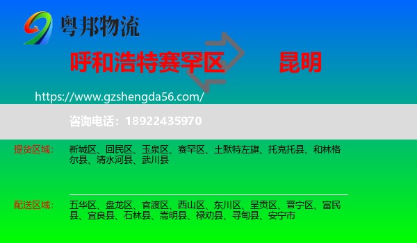 赛罕区到昆明专线