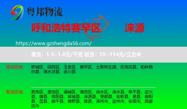 赛罕区到涞源县物流专线