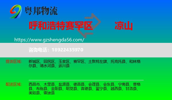 赛罕区到凉山物流专线