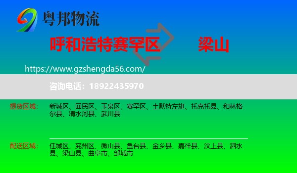赛罕区到梁山县物流专线