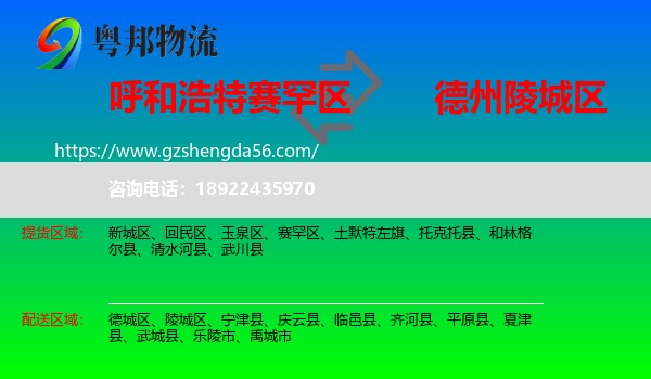 赛罕区到陵城区物流专线