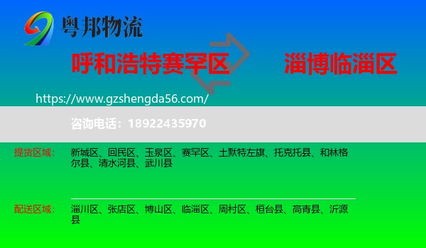 赛罕区到临淄区物流专线
