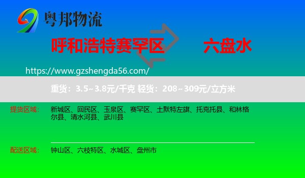 赛罕区到六盘水物流专线