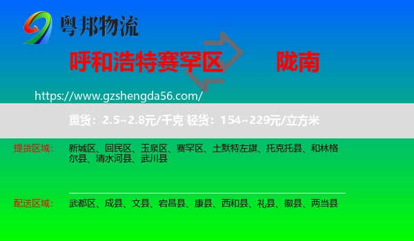 赛罕区到陇南物流专线