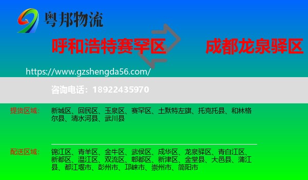 赛罕区到龙泉驿区物流专线