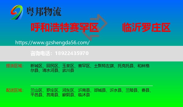 赛罕区到罗庄区物流专线