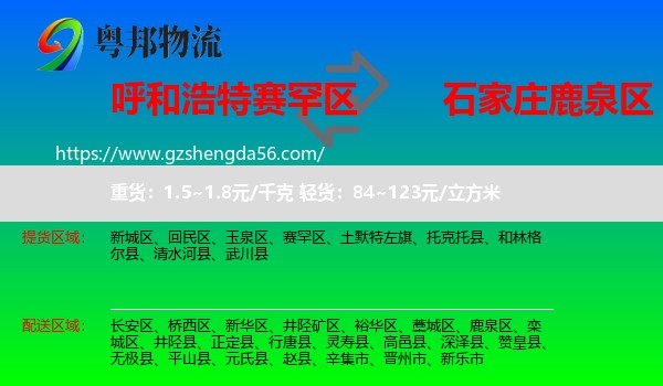 赛罕区到鹿泉区物流专线