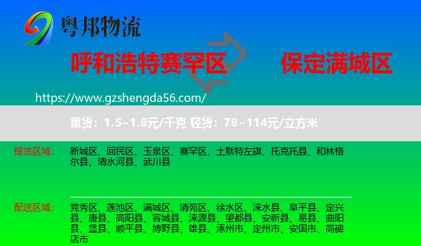 赛罕区到满城区物流专线