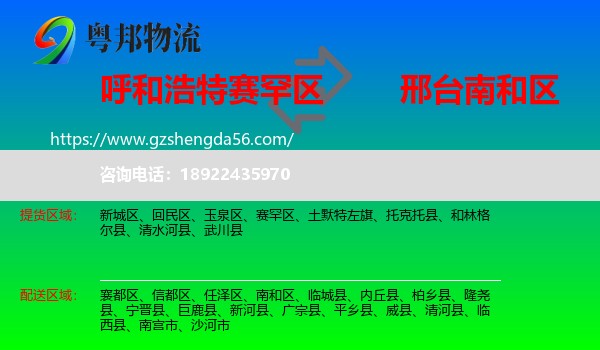 赛罕区到南和区物流专线