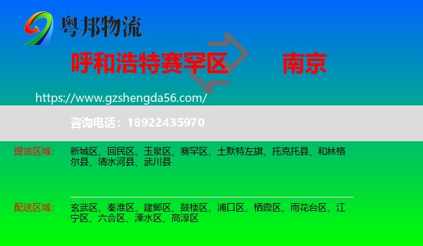 赛罕区到南京专线