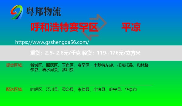 赛罕区到平凉物流专线