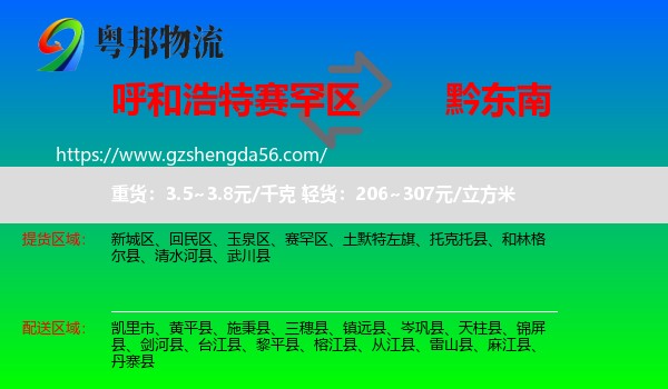 赛罕区到黔东南物流专线