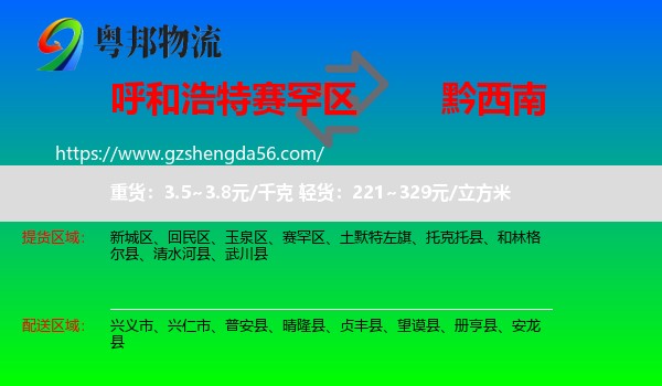 赛罕区到黔西南物流专线