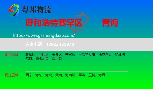赛罕区到青海物流专线
