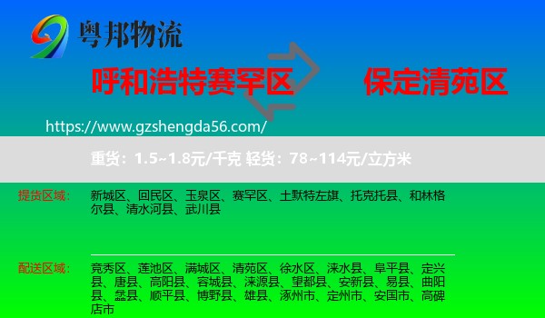 赛罕区到清苑区物流专线
