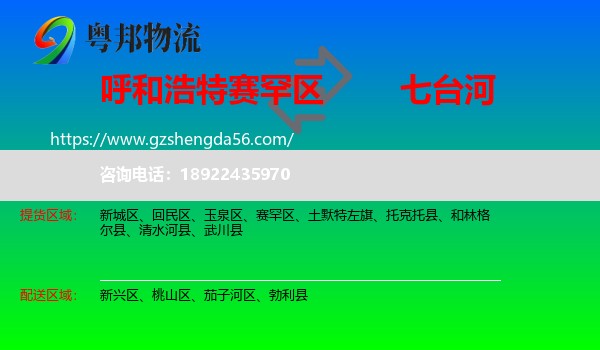 赛罕区到七台河物流专线