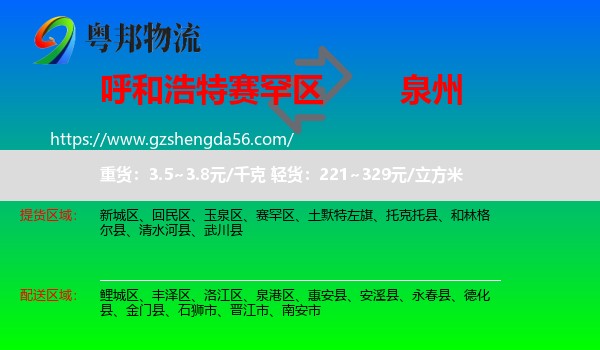 赛罕区到泉州物流专线