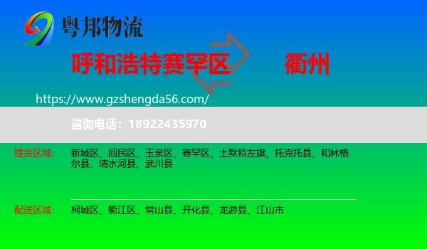 赛罕区到衢州物流专线