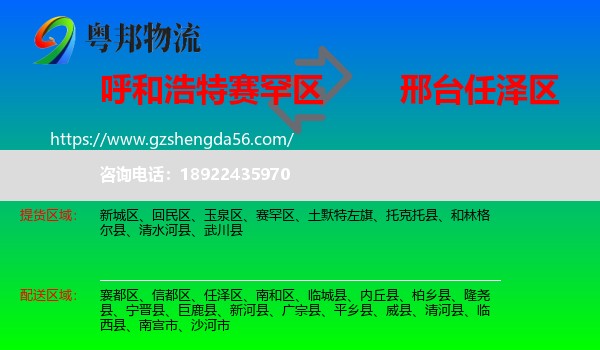 赛罕区到任泽区物流专线