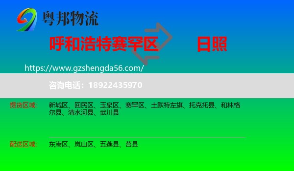 赛罕区到日照物流专线