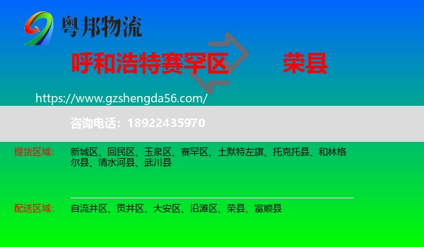 赛罕区到荣县物流专线