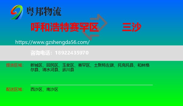 赛罕区到三沙物流专线