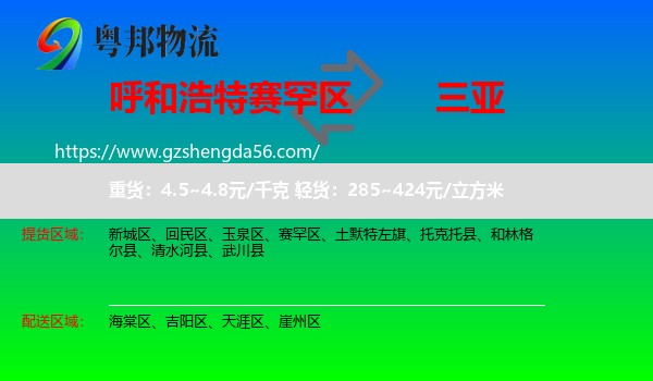赛罕区到三亚物流专线