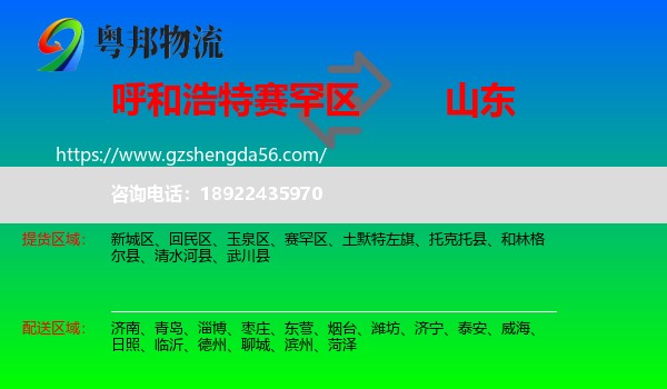 赛罕区到山东物流专线