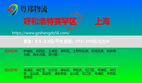 赛罕区到上海专线