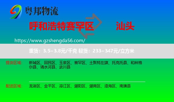 赛罕区到汕头物流专线