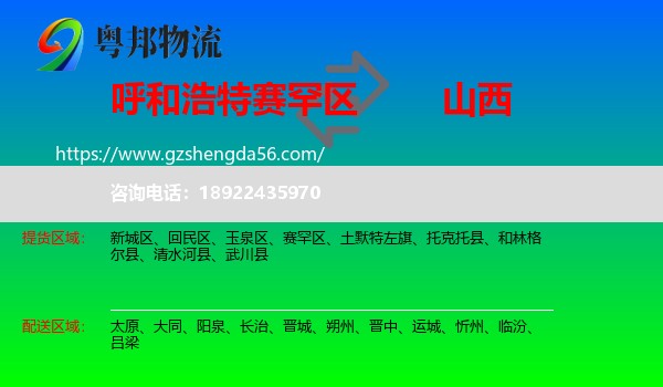 赛罕区到山西物流专线